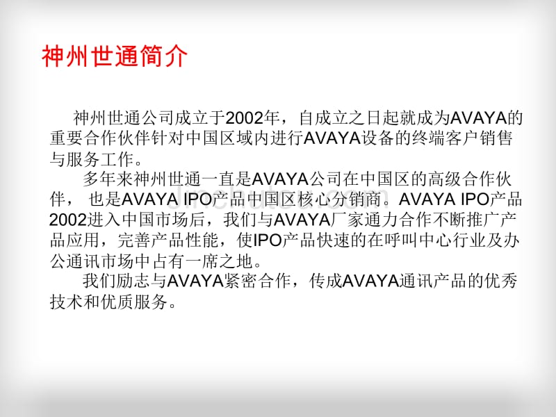 AVAYA IP Office解决方案介绍_第5页
