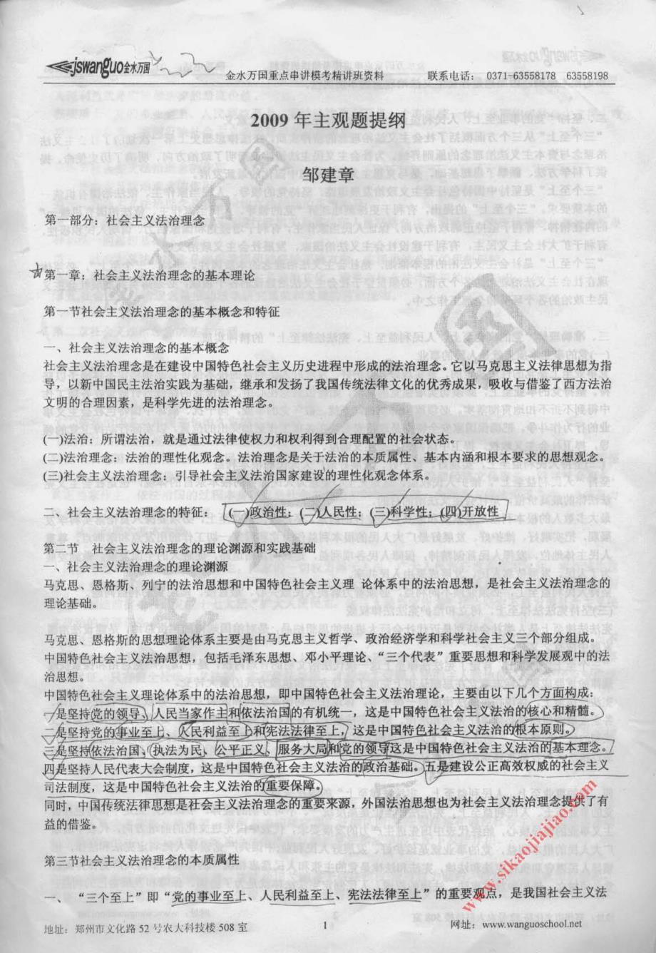 金水万国重点串讲模考精讲班资料 2009年主观题提纲 邹..._第1页