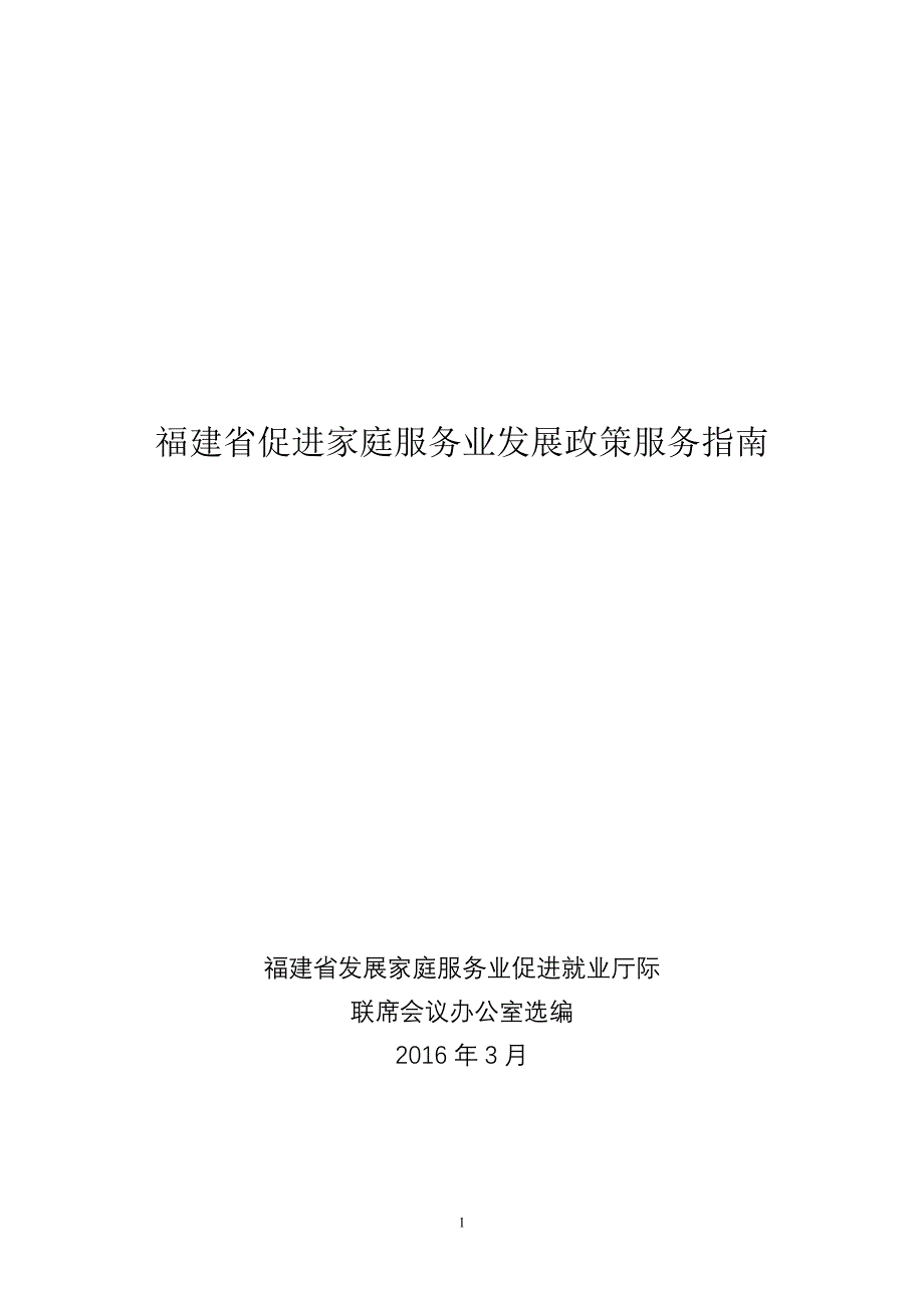 福建省促进家庭服务业发展政策服务指南_第1页