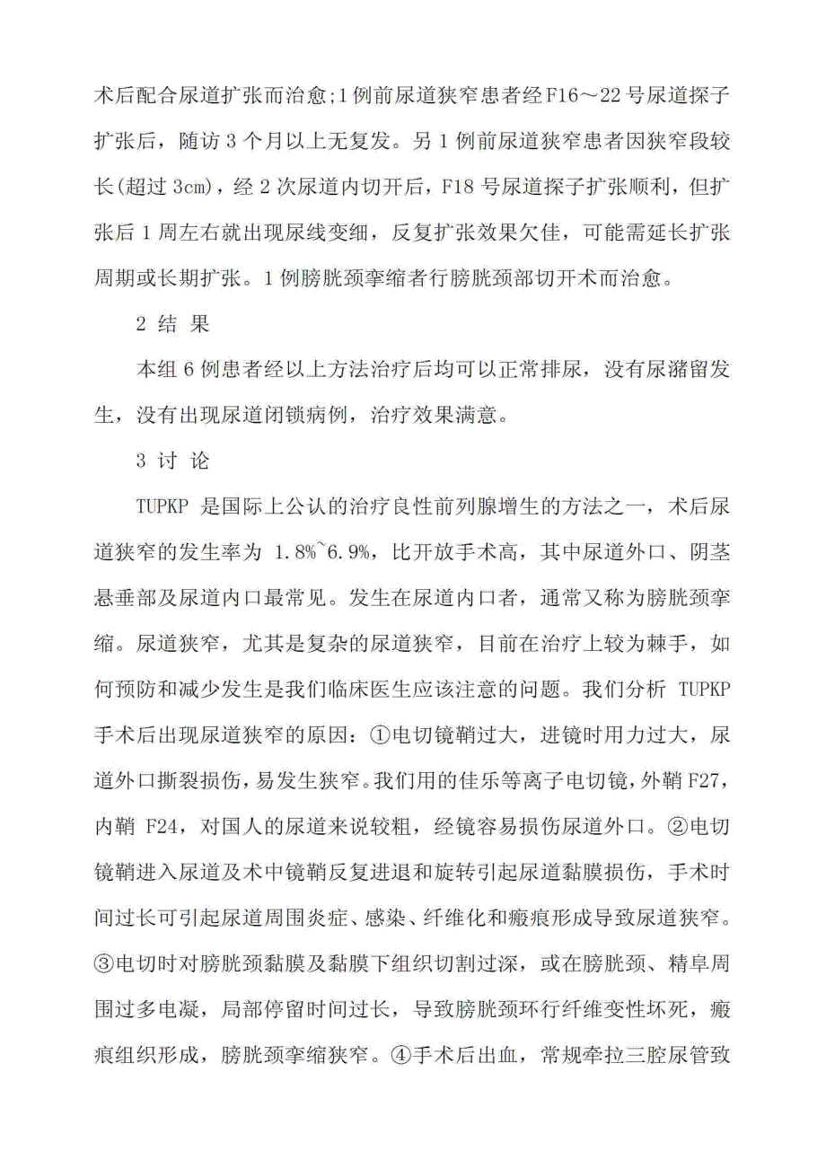 前列腺等离子电切术后并发尿道狭窄的原因分析驼锪铺_第2页