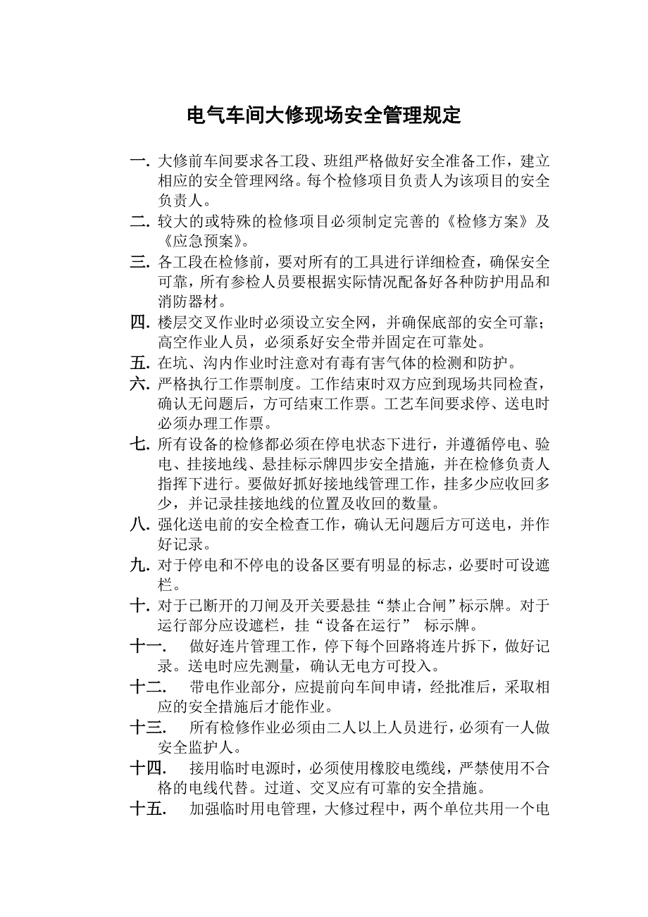 电气车间大修现场安全管理规定_第2页