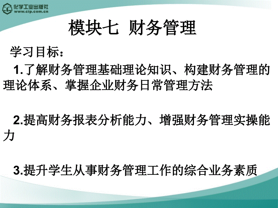 模块七 财务管理_第1页