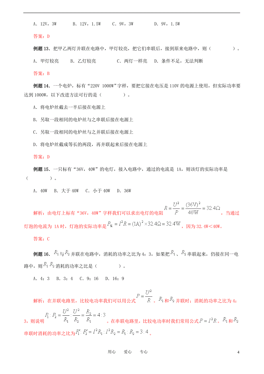 八年级物理下册《电功率》典型例题 人教新课标版_第4页