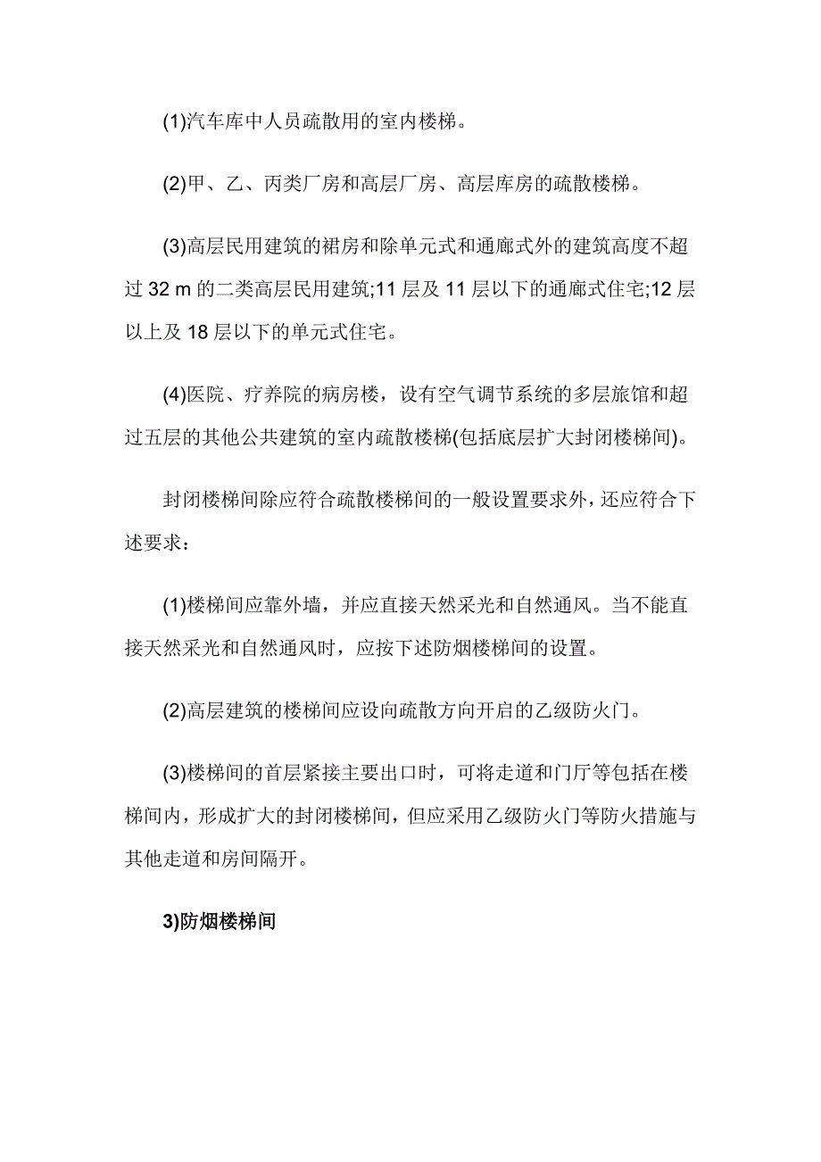 敞开、封闭、防烟楼梯间设置要求_第2页