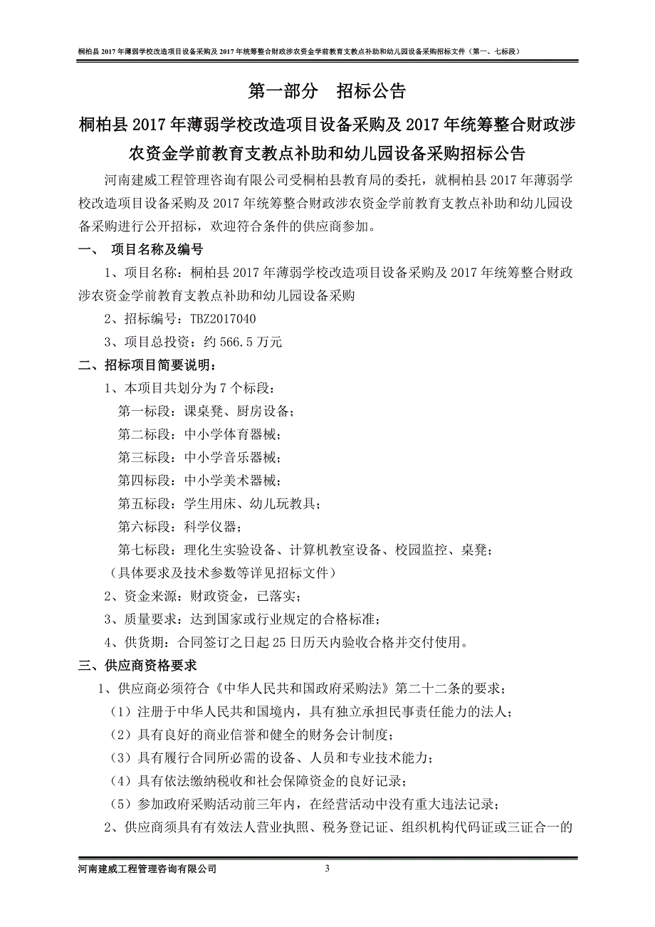 桐柏县2017年薄弱学校改造项目设备采购及2017年统筹整合_第3页