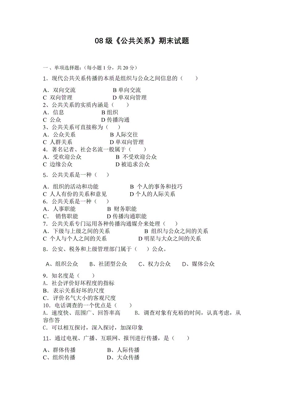 级公共关系试题_第1页