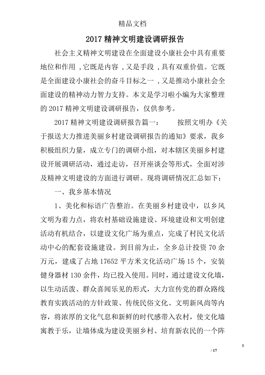 2017年精神文明建设调研报告_第1页