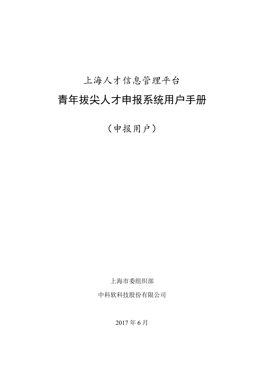 青年拔尖人才申报系统用户手册_第1页