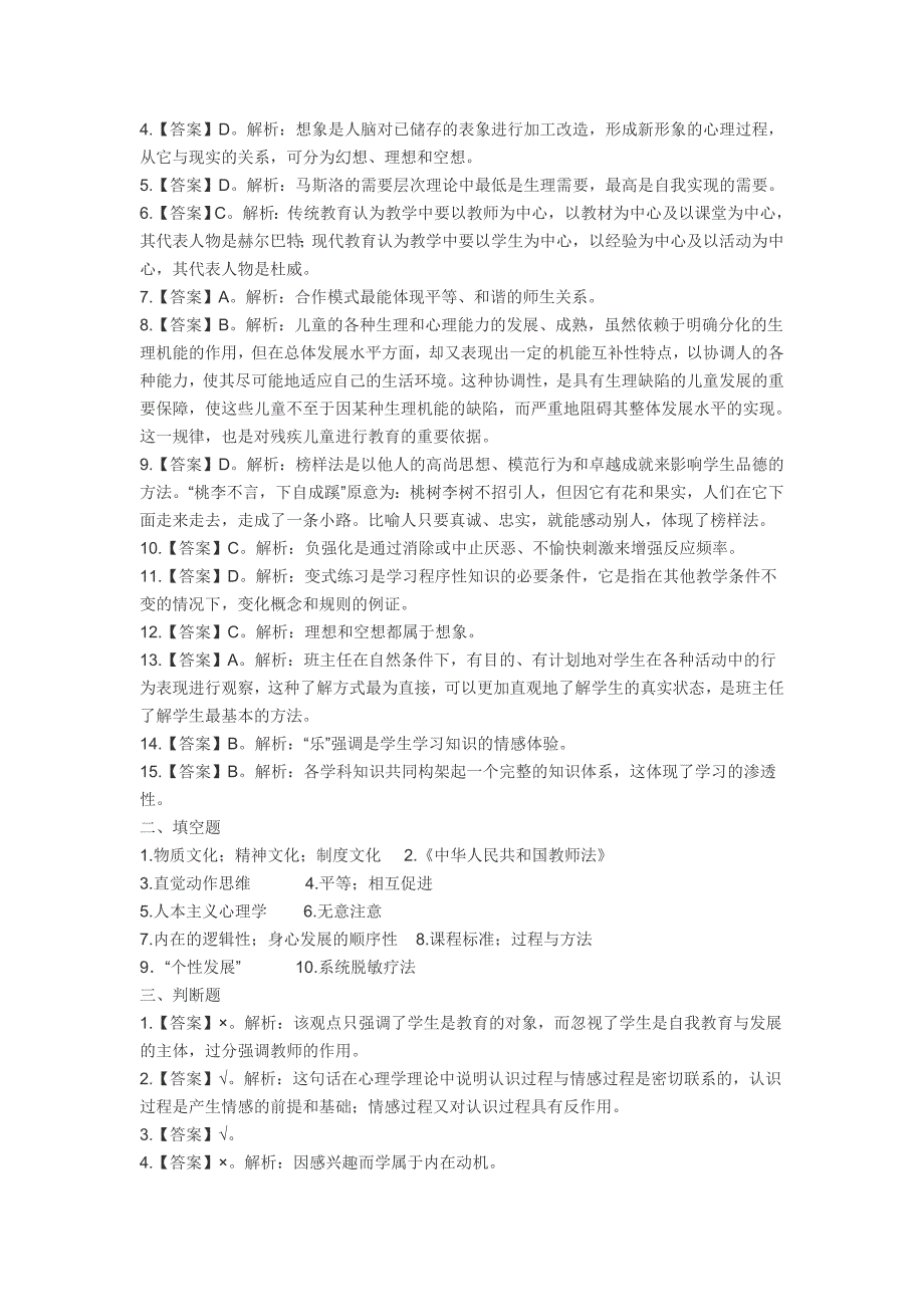 特岗教师招聘考试小学教育理论真题汇编试3_第4页