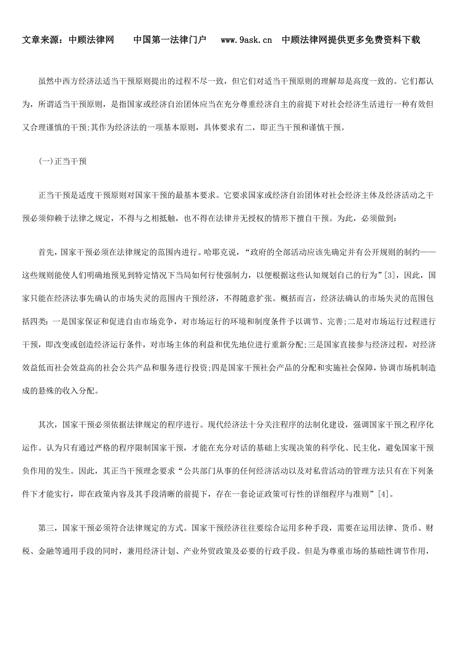 经济法的适度干预原则_第3页