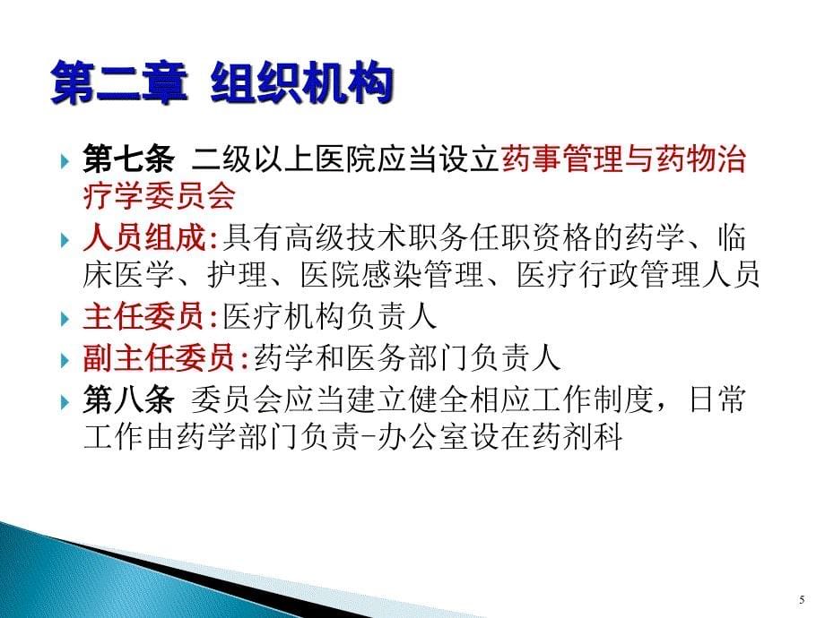 医疗机构药事管理规定 课件_第5页