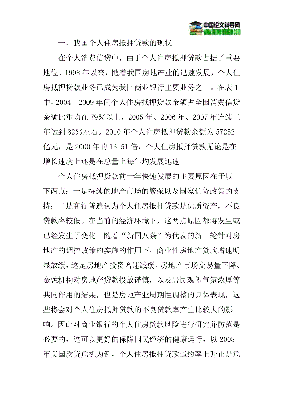 商业银行论文：商业银行个人住房抵押贷款风险管理浅析_第2页