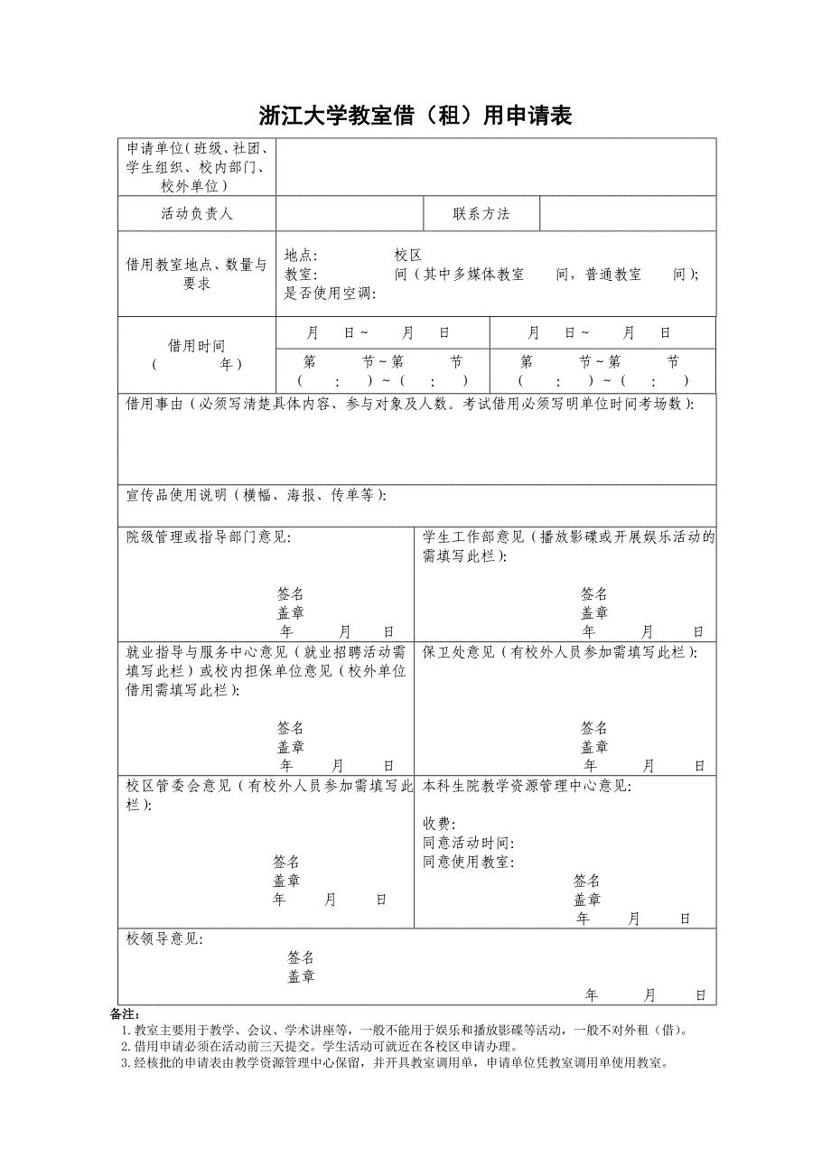 浙江大学教室借（租）用申请表_第1页