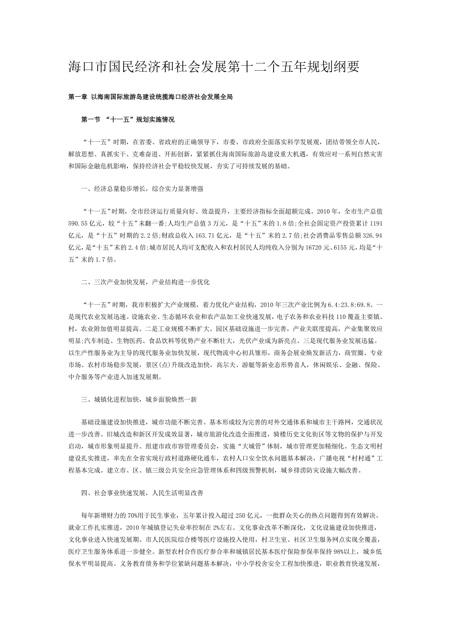 海口市国民经济和社会发展第十二个五年规划纲要_第1页