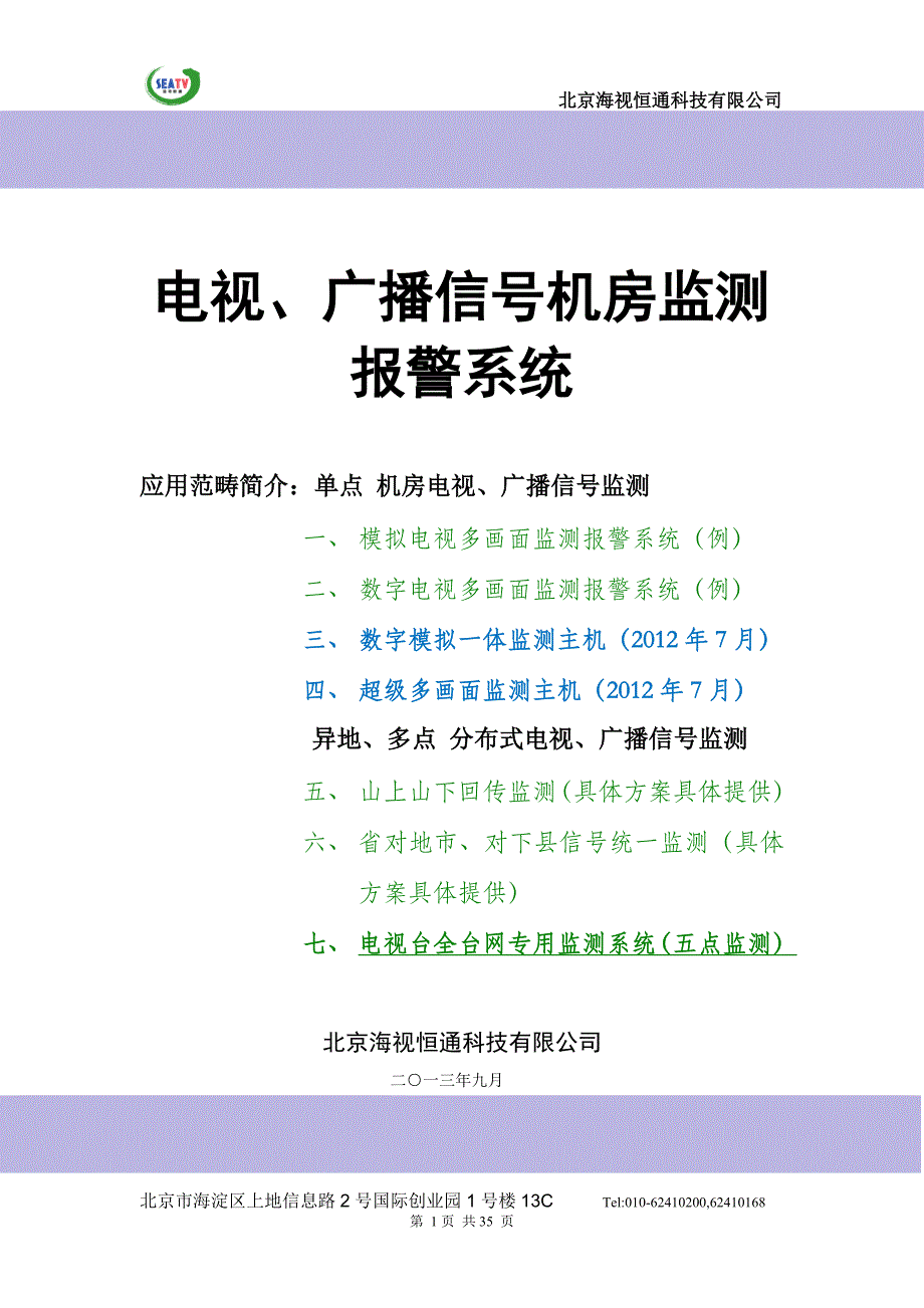 海视恒通科技有限公司_第1页