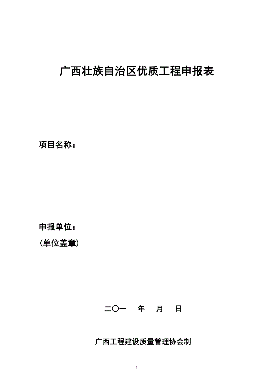 广西壮族自治区优质工程申报表 - 南宁市建筑管理信息网_第1页