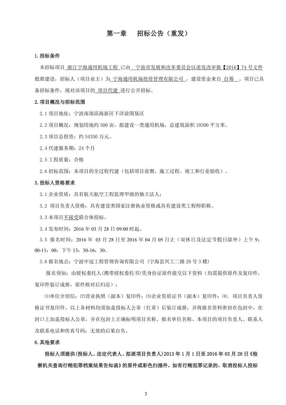 浙江宁海通用机场工程代建项目_第3页