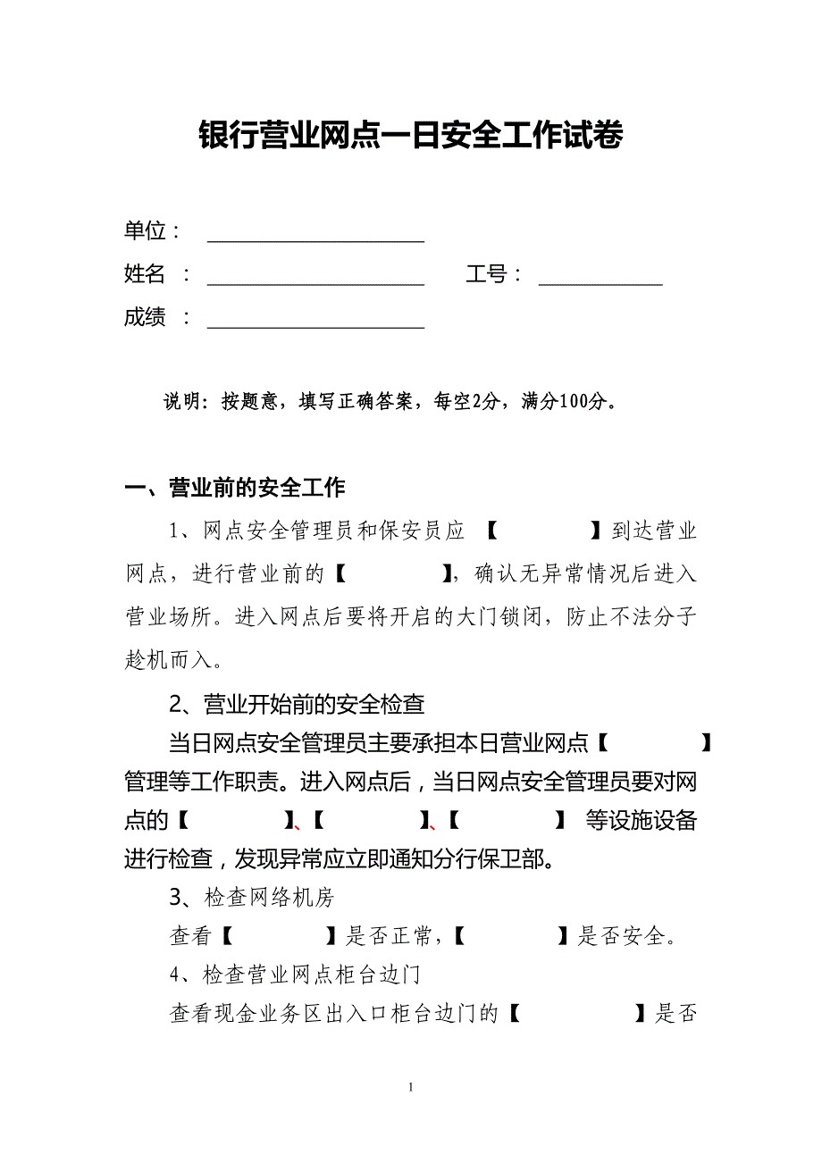 营业网点一日安全保卫工作指引(试卷)_第1页