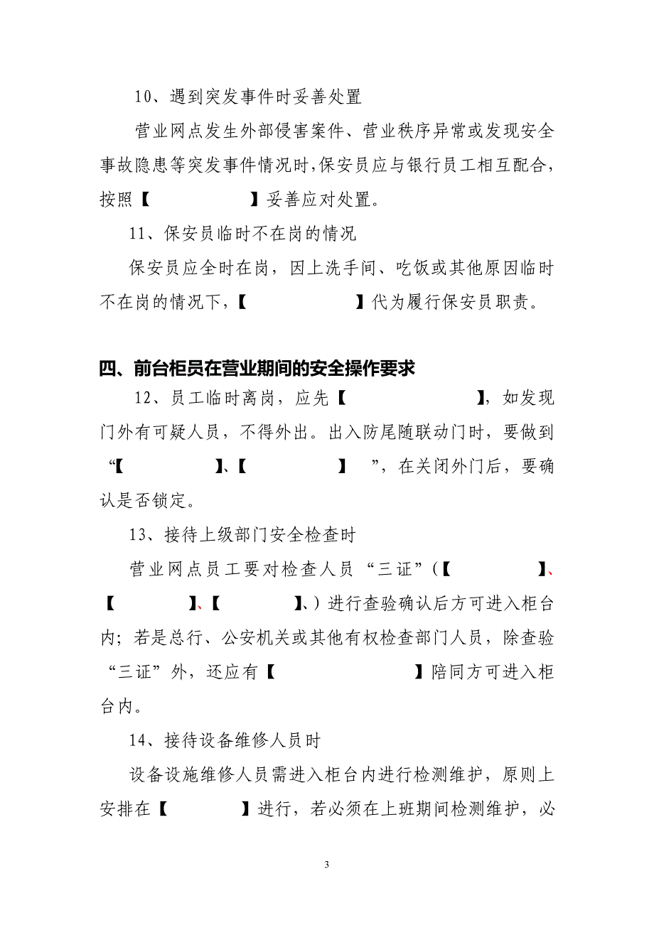 营业网点一日安全保卫工作指引(试卷)_第3页