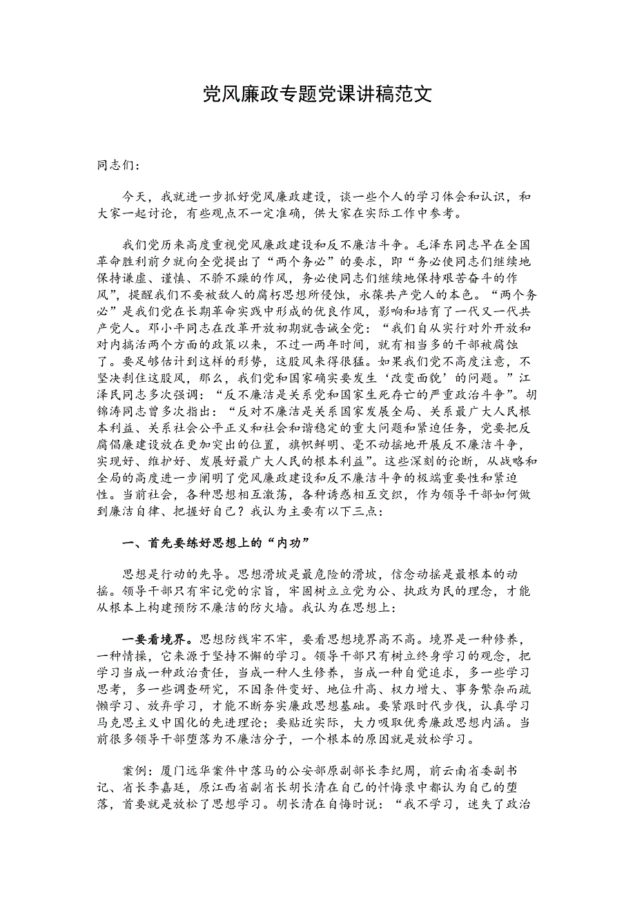 党风廉政专题党课讲稿范文_第1页