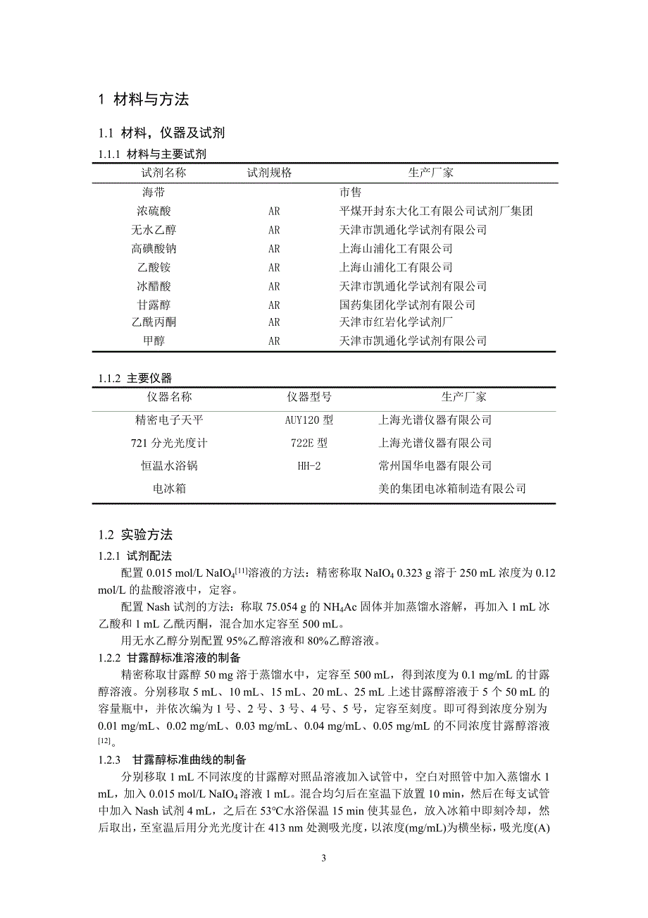 甘露醇提取条件的研究_第3页