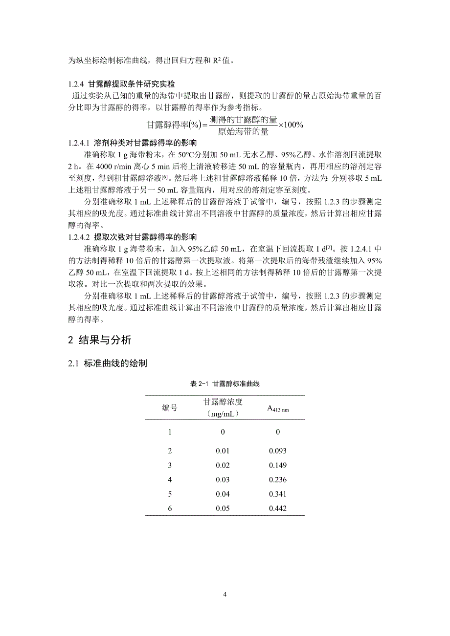 甘露醇提取条件的研究_第4页