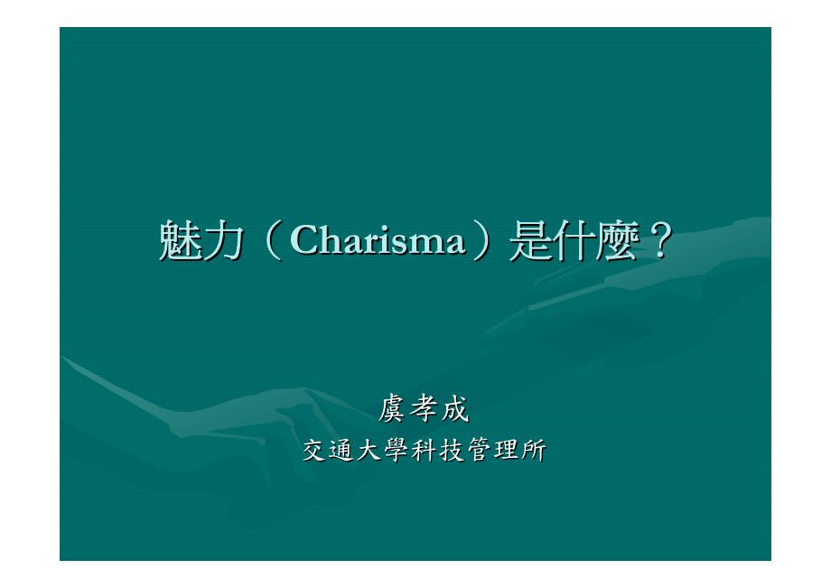 魅力（Charisma）是什麽_第1页