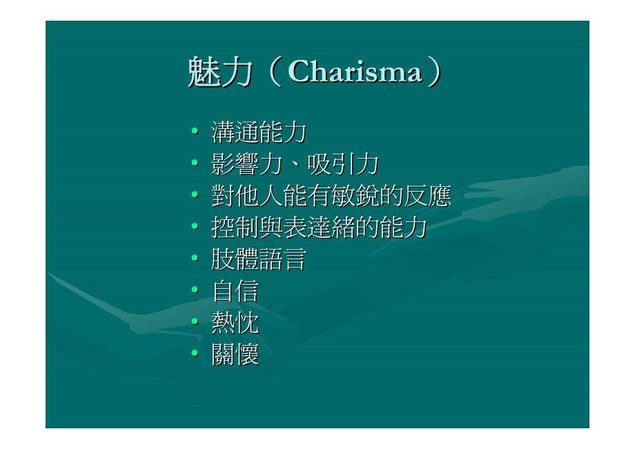 魅力（Charisma）是什麽_第2页