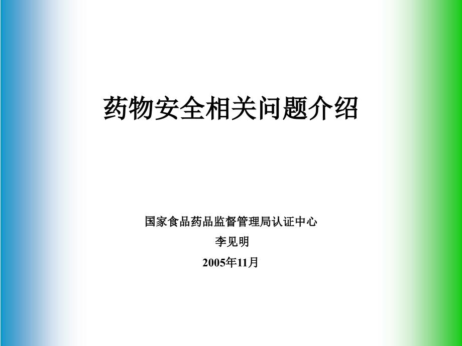 药物安全相关问题介绍长沙-李见明_第1页