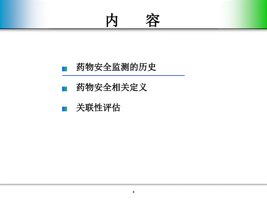 药物安全相关问题介绍长沙-李见明_第4页