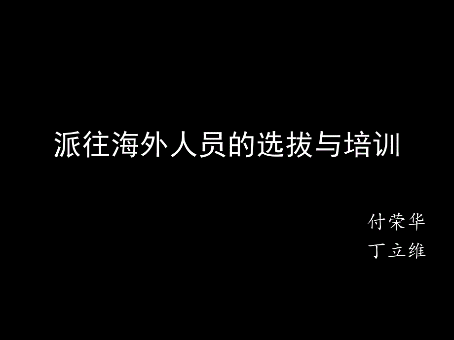 派往海外人员的选拔与培训_第1页