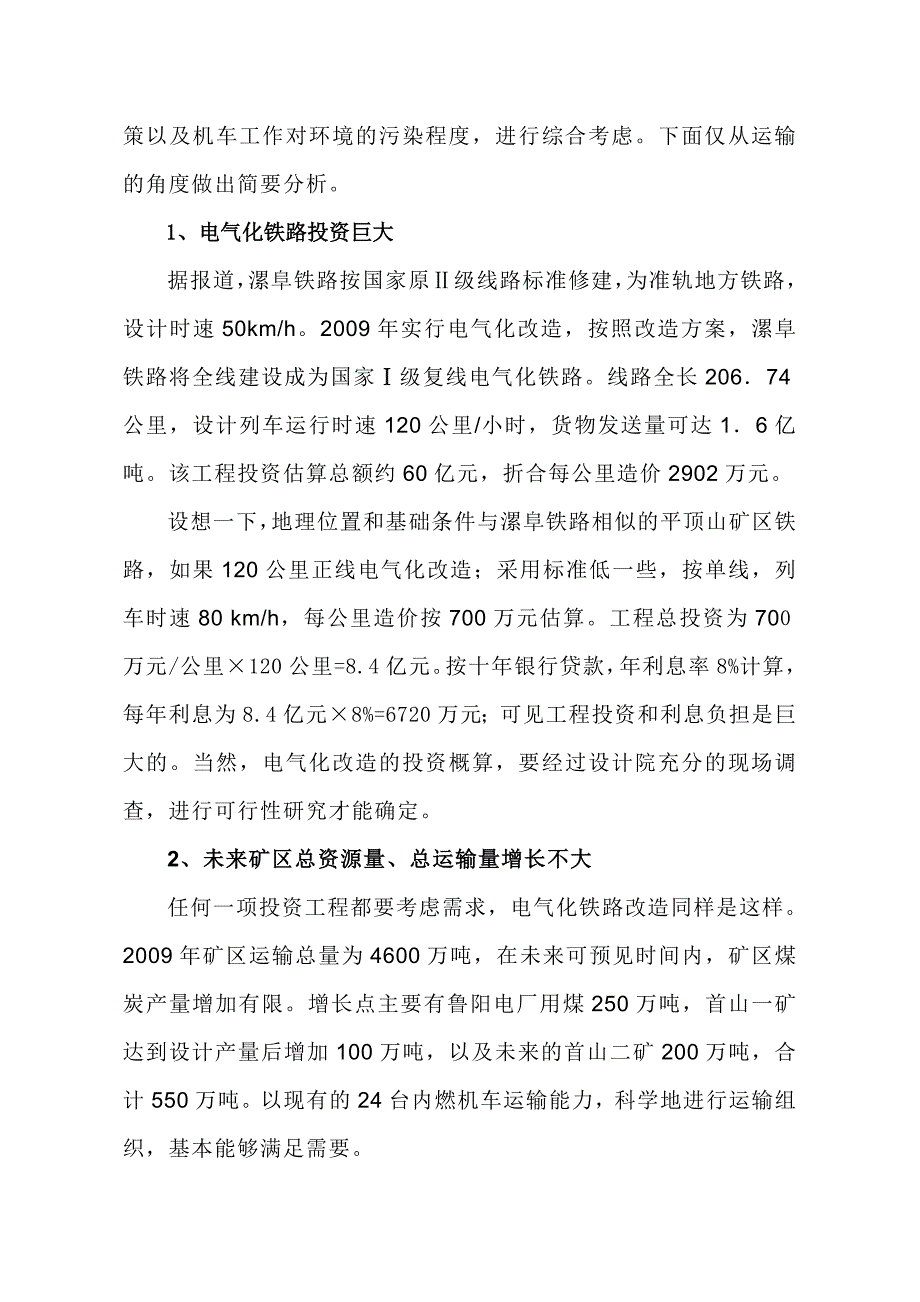 平顶山矿区铁路电力牵引与内燃牵引的比较分析_第4页