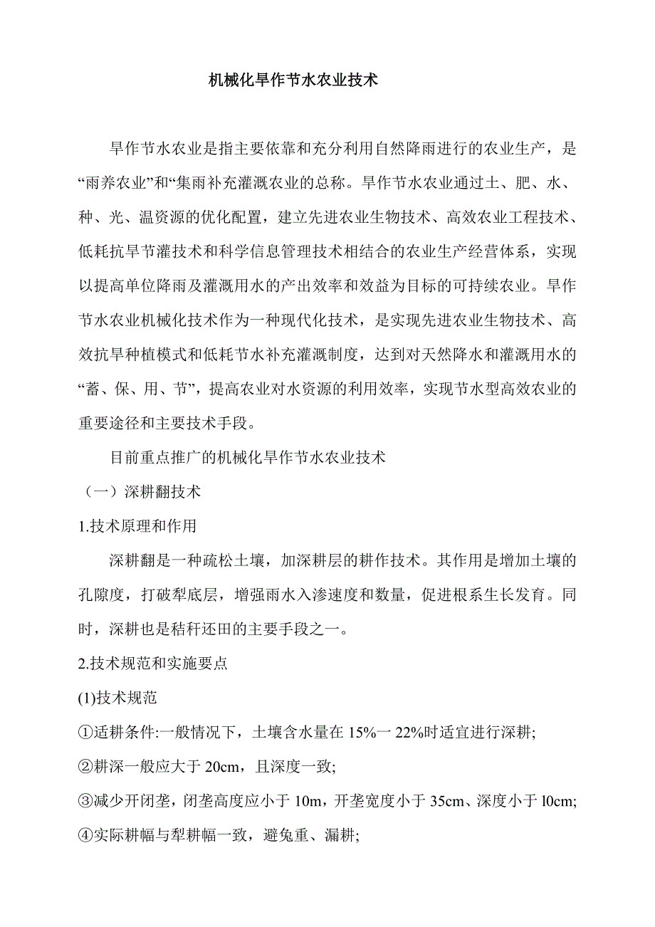 机械化旱作节水农业技术_第1页