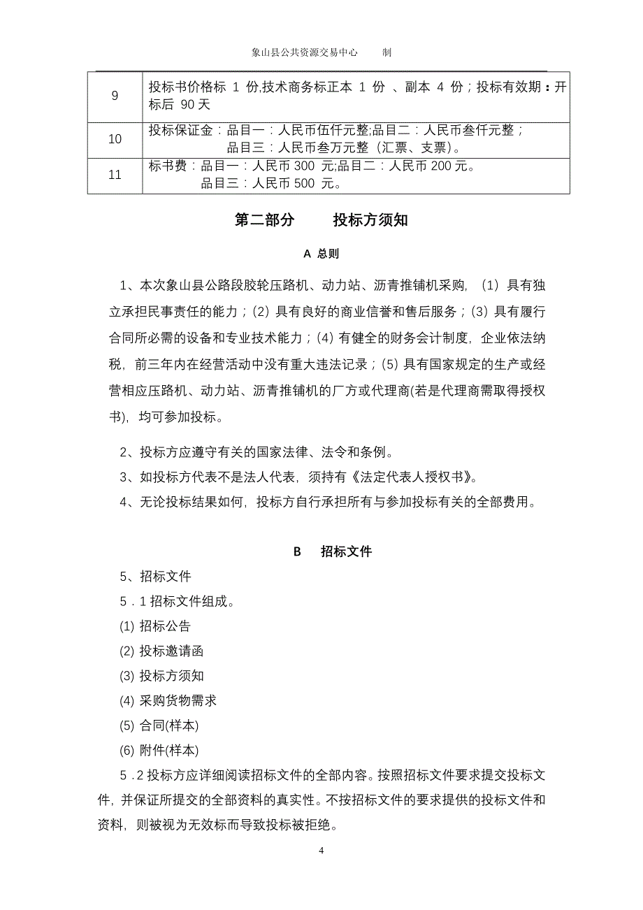 象山县公路段压路机,动力站,沥青推铺机采购_第4页