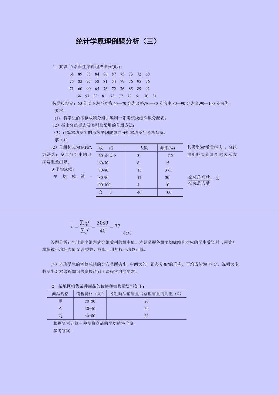 统计学原理例题分析(三)_第1页