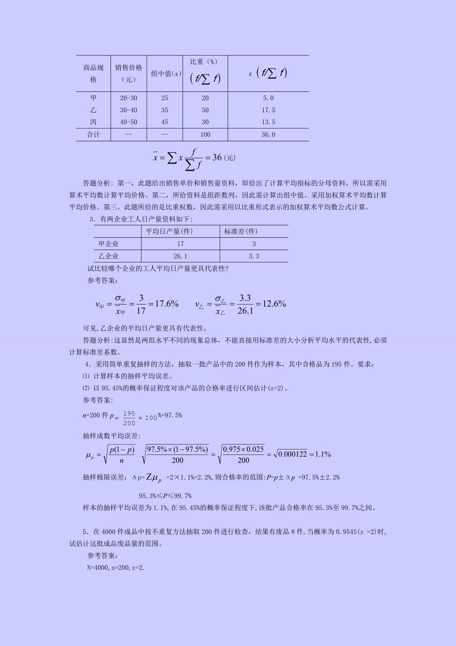 统计学原理例题分析(三)_第2页