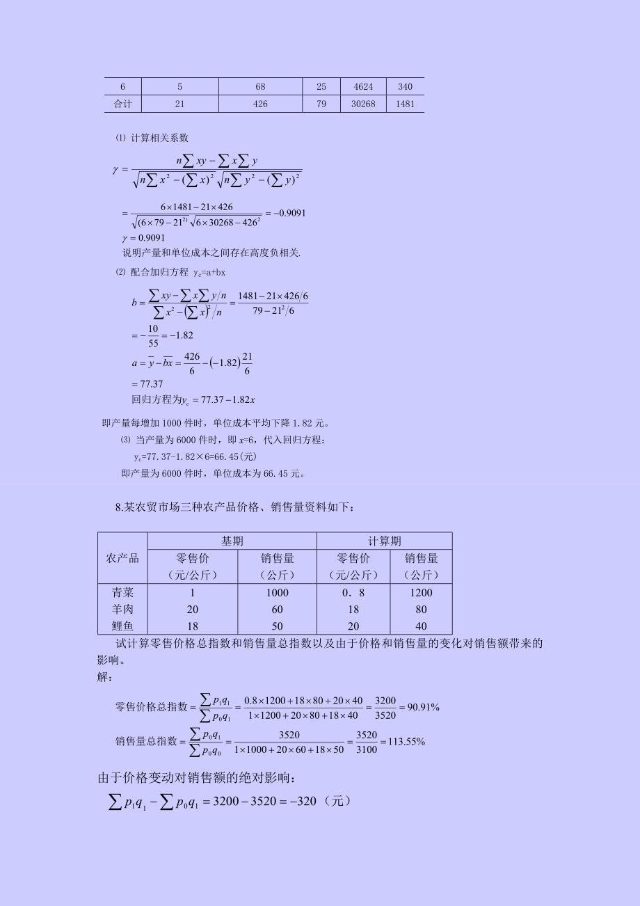 统计学原理例题分析(三)_第4页