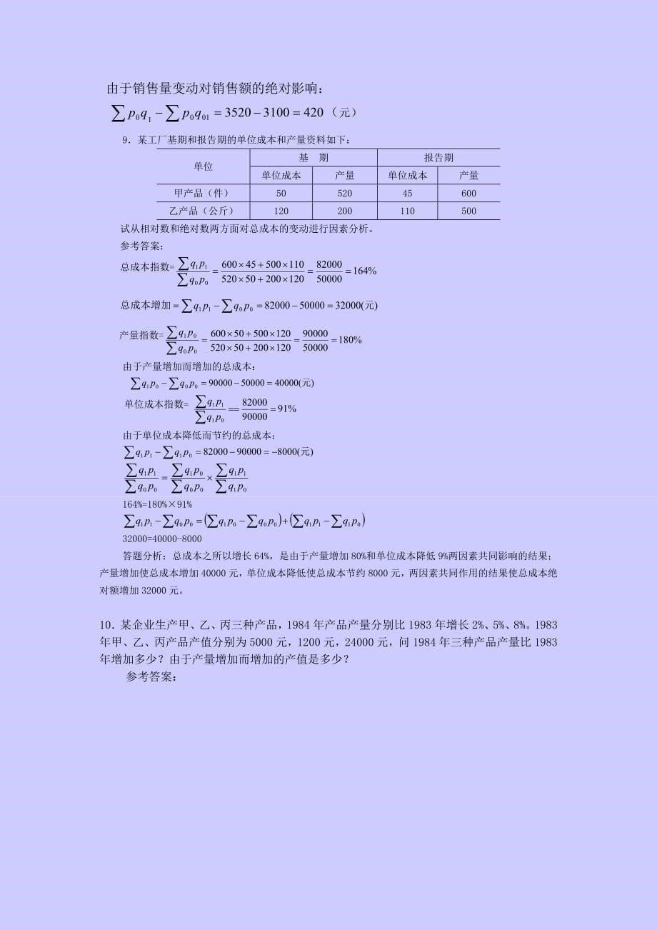 统计学原理例题分析(三)_第5页