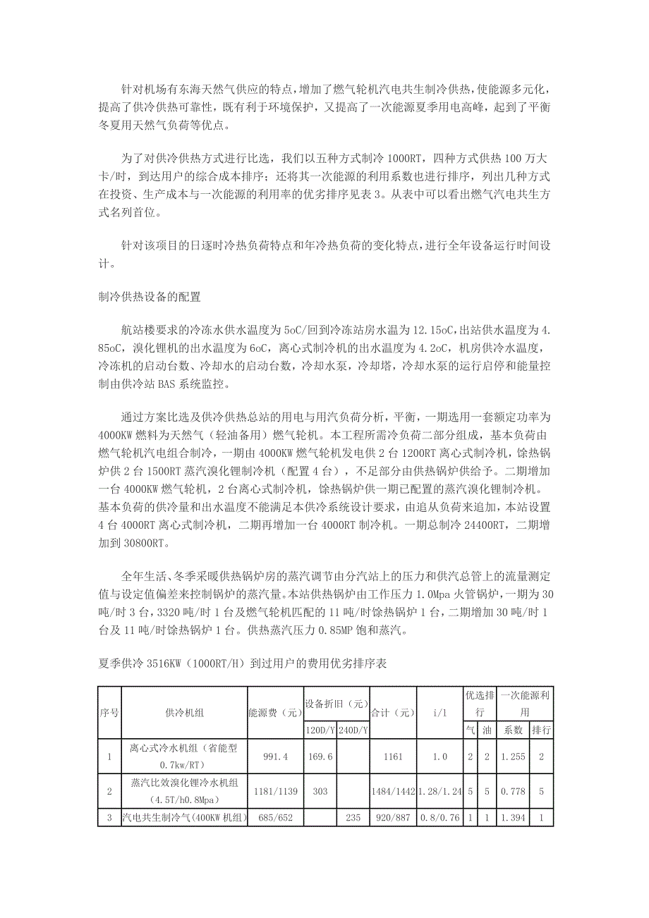 浦东国际机场供冷供热主站设计_第3页