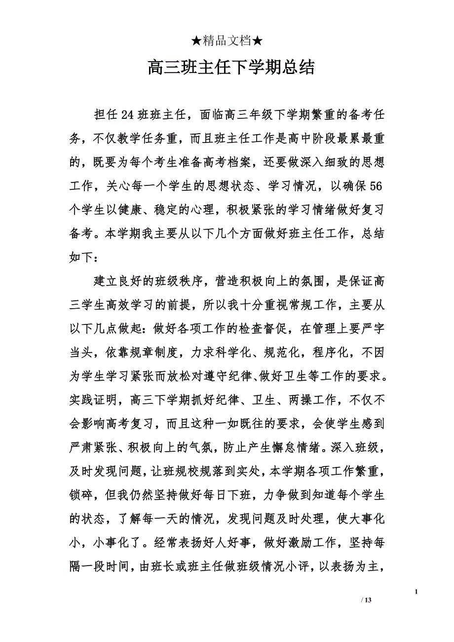 高三班主任下学期总结_第1页