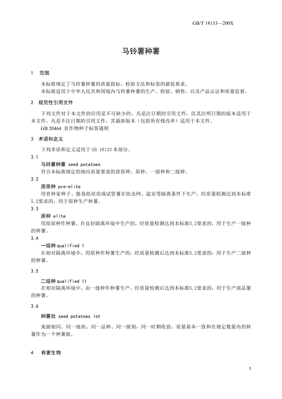 报批的马铃薯种薯质量标准(18133-200x)_第3页