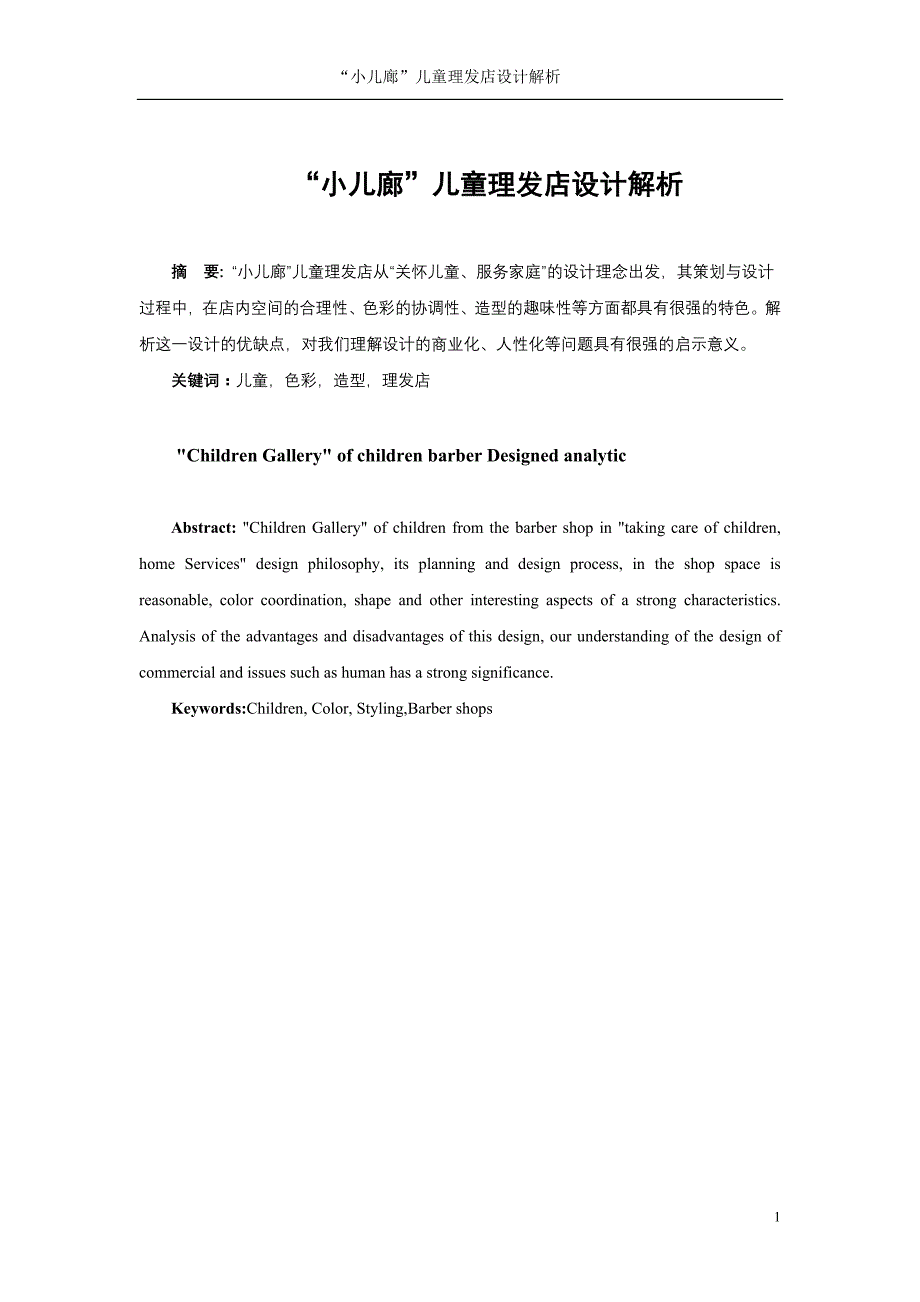 “小儿廊”儿童理发店设计解析_第4页