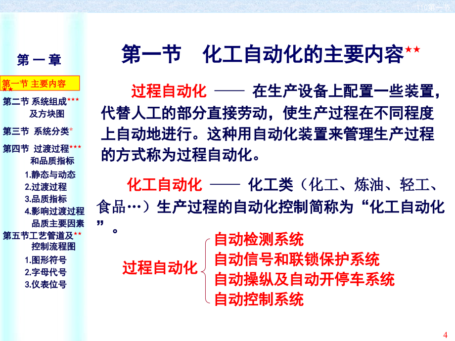 化工自动化及仪表_第一章_自动控制系统基本概念_第4页