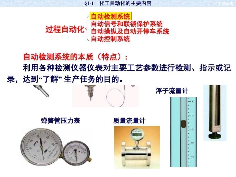 化工自动化及仪表_第一章_自动控制系统基本概念_第5页