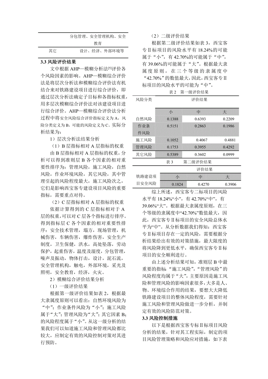 高铁建设项目安全风险分析及对策研究_第3页