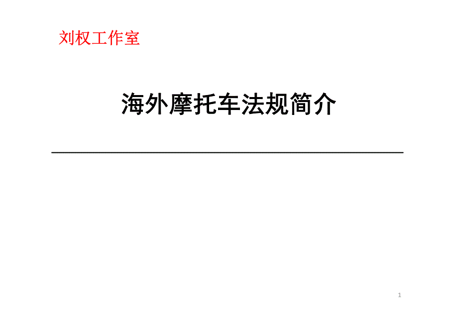 海外摩托车法规汇总简介(刘权工作室)_第1页