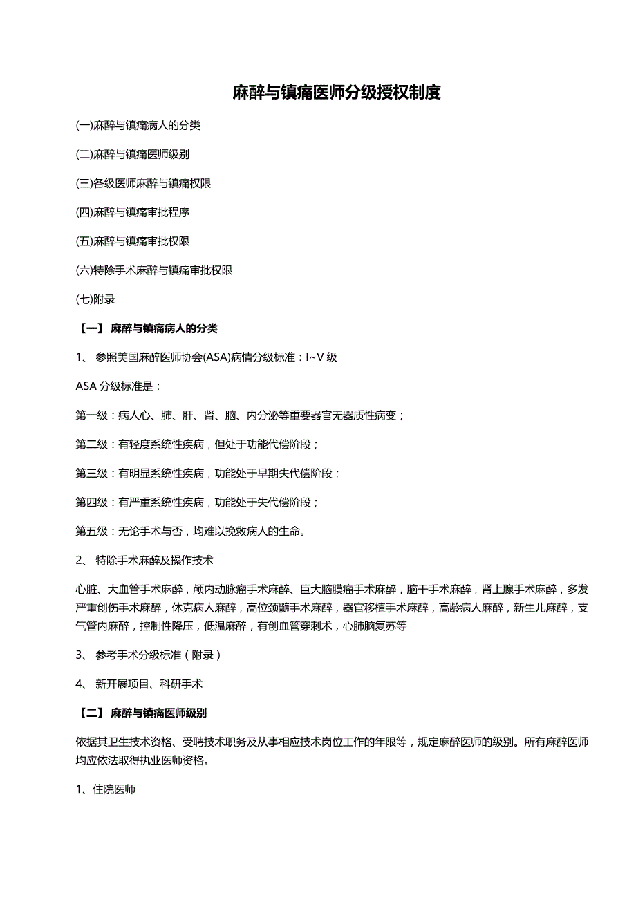 麻醉与镇痛医师分级授权制度_第1页