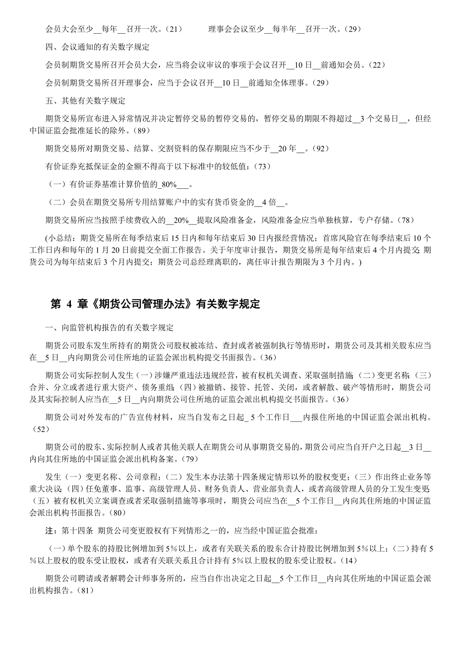 期货法律法规_各章与数字相关的法条汇总_第3页