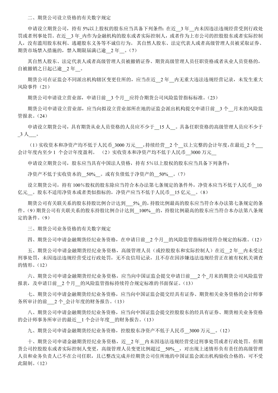 期货法律法规_各章与数字相关的法条汇总_第4页