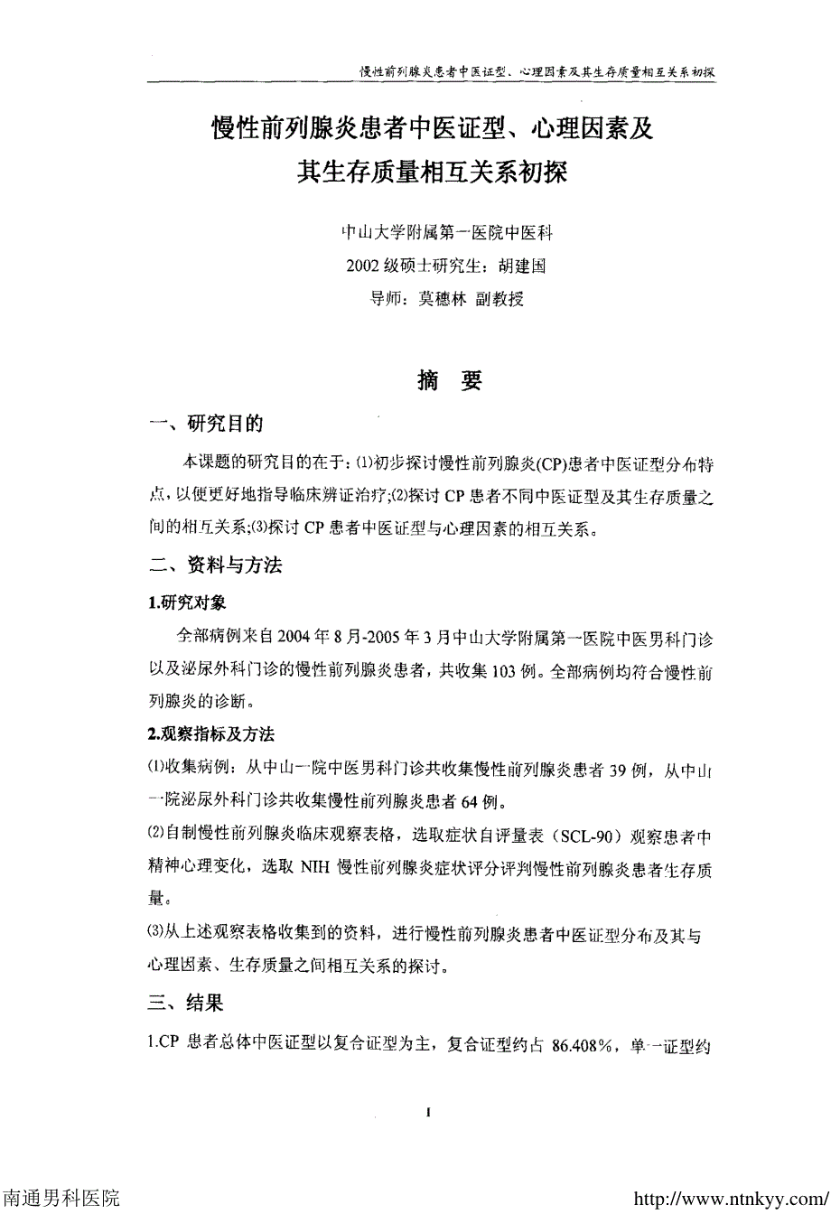 慢性前列腺炎患者中医证型、心理因素及其生存质量相互_第2页